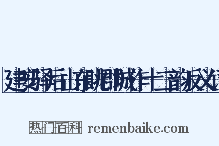 建安驿后山东眺郡城作十二韵反义词是什么意思的图片